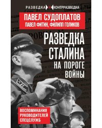 Разведка Сталина на пороге войны: воспоминания руководителей спецслужб