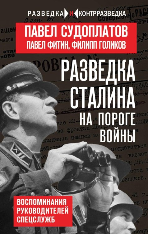 Обложка книги «Разведка Сталина на пороге войны: воспоминания руководителей спецслужб» — Судоплатов Павел Анатольевич;Голиков Филипп Иванович;Фитин Павел Михайлович, ISBN 9785002229437