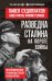 Обложка книги «Разведка Сталина на пороге войны: воспоминания руководителей спецслужб» — Судоплатов Павел Анатольевич;Голиков Филипп Иванович;Фитин Павел Михайлович, ISBN 9785002229437