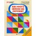 Библиотека логопеда Как много звуков нас окружает