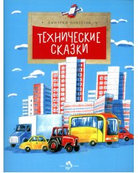 Технические сказки