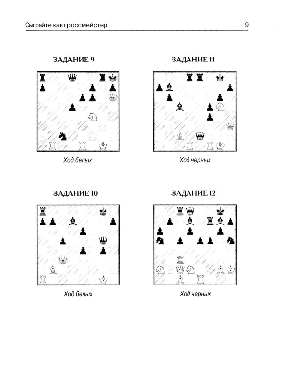 Сыграйте как гроссмейстер