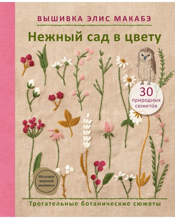 Вышивка Элис Макабэ. Нежный сад в цвету: трогательные ботанические сюжеты