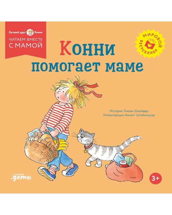 Дополнительное изображение книги «Конни помогает маме»