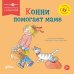 Дополнительное изображение книги «Конни помогает маме»