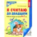Я считаю до двадцати: рабочая тетрадь для детей 6-7 лет. Черно-белая. 4-е изд., доп. (комплект из 20-ти тетрадей)