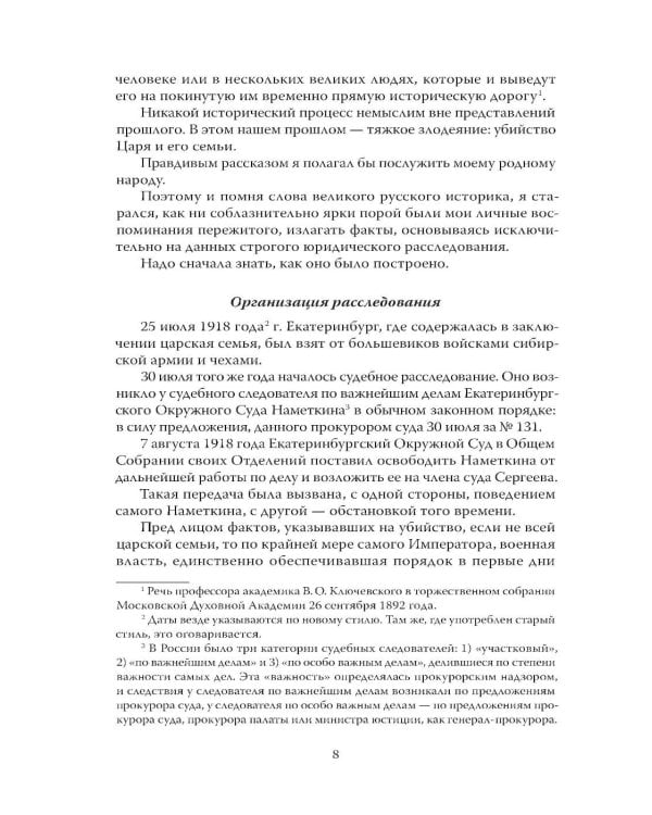 Дополнительное изображение книги «Убийство царской семьи. Полная версия легендарной книги»