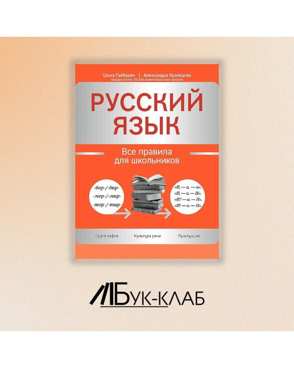 Дополнительное изображение книги «Русский язык. Все правила для школьников»