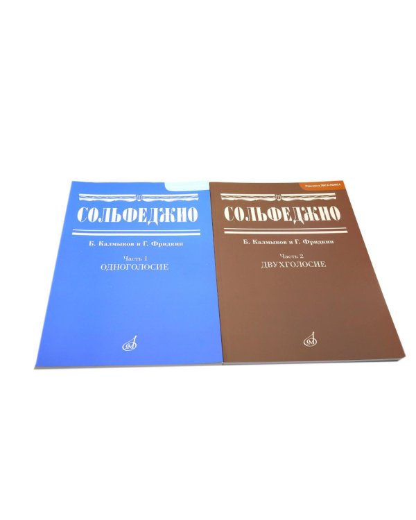 Сольфеджио. В 2 ч. Ч. 1: одноголосие, Ч. 2: двухголосие (комплект из 2-х книг)