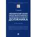 Экономический анализ имущественного комплекса неплатежеспособного должника. Практикум
