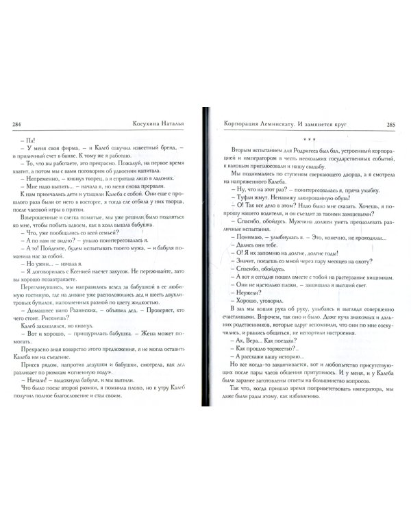 Корпорация Лемнискату. И замкнется круг