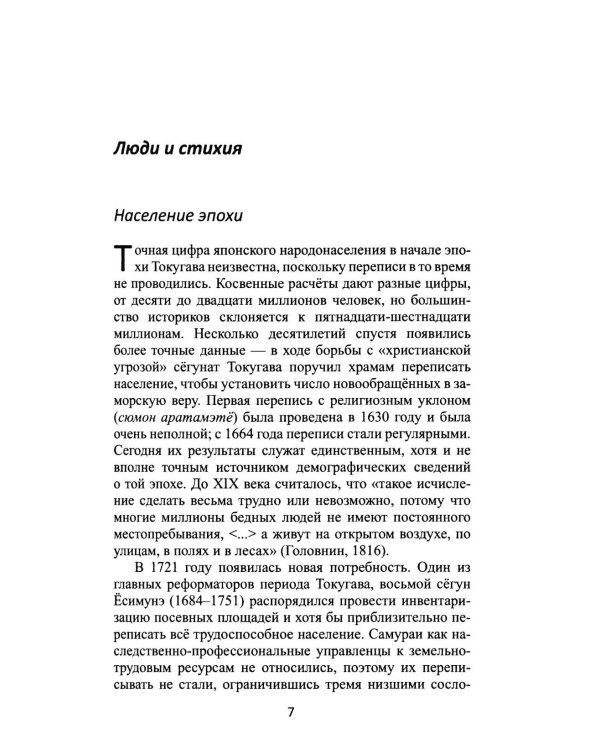 Дополнительное изображение книги «От Эдо до Токио и обратно. Культура, быт и нравы Японии эпохи Токугава»