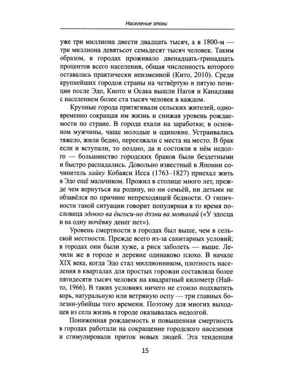 Дополнительное изображение книги «От Эдо до Токио и обратно. Культура, быт и нравы Японии эпохи Токугава»