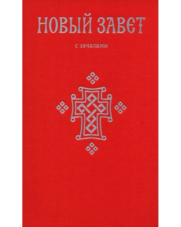 Новый Завет. С зачалами