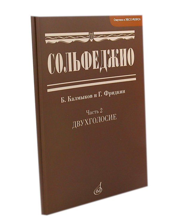 Сольфеджио. В 2 ч. Ч. 1: одноголосие, Ч. 2: двухголосие (комплект из 2-х книг)