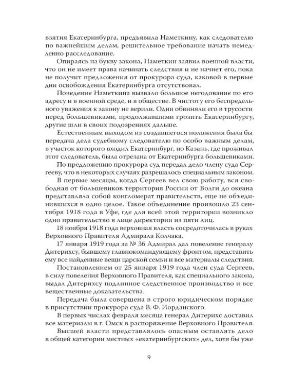 Дополнительное изображение книги «Убийство царской семьи. Полная версия легендарной книги»