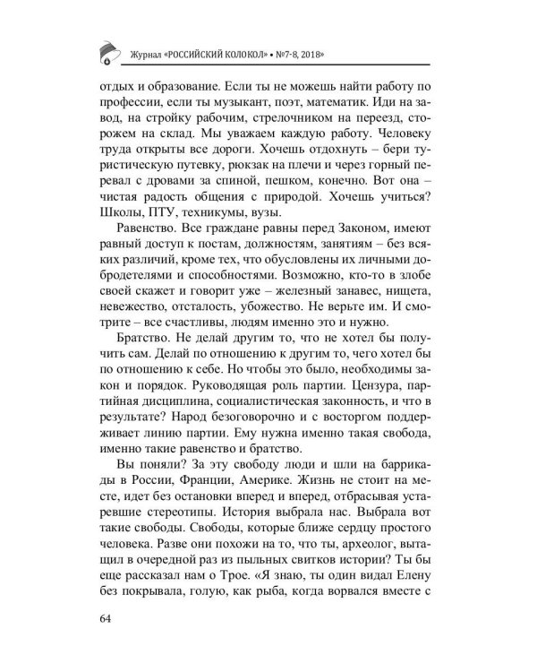 Российский колокол. Журнал. Выпуск № 7-8, 2018