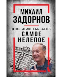 Михаил Задорнов. В политике сбывается самое нелепое