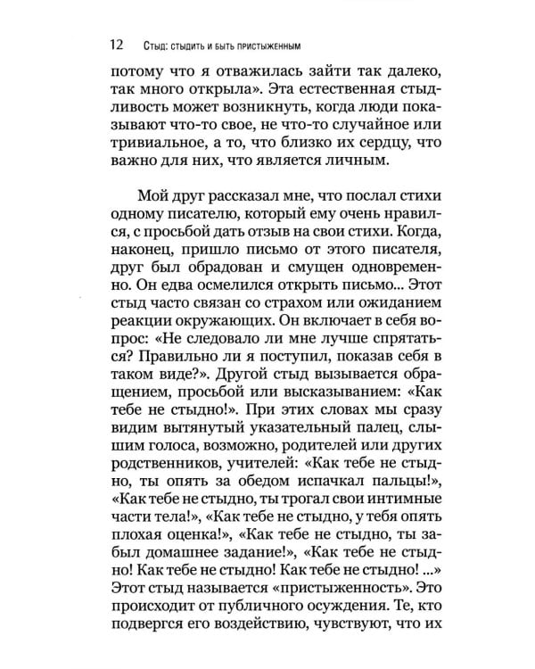 Стыд: стыдиться и быть пристыженным