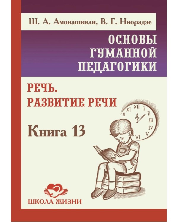Основы гуманной педагогики. Речь. Развитие речи. Кн.13. 2-е изд