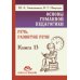 Основы гуманной педагогики. Речь. Развитие речи. Кн.13. 2-е изд