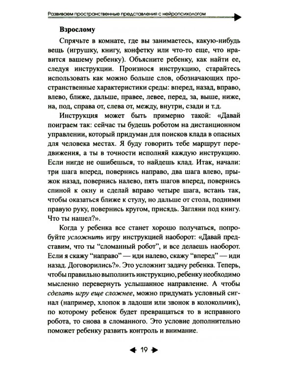 Изучаем пространство с нейропсихологом. Комплект материалов для работы с детьми старшего дошкольного и младшего школьного возраста. Методическое пособие + карточки