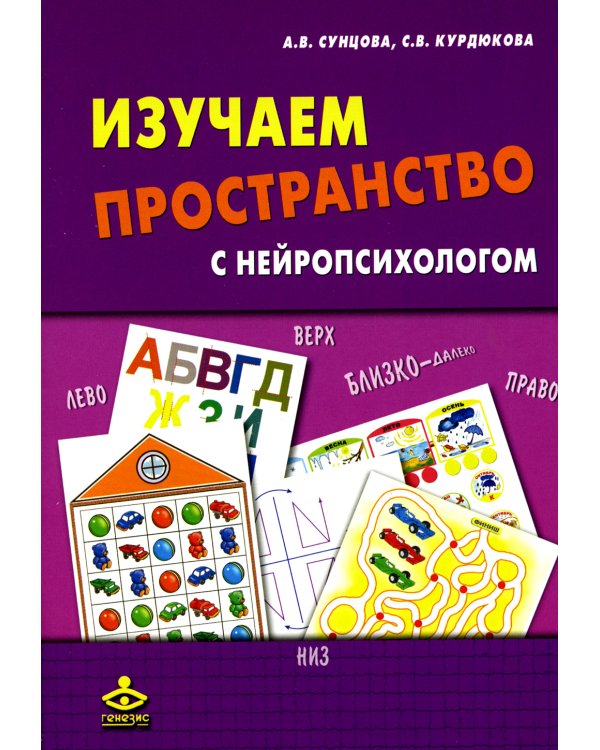 Изучаем пространство с нейропсихологом. Комплект материалов для работы с детьми старшего дошкольного и младшего школьного возраста. Методическое пособие + карточки