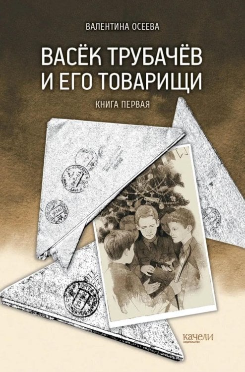 Васек Трубачев и его товарищи. Кн. 1