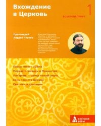 Вхождение в Церковь. Первая ступень: Воцерковление
