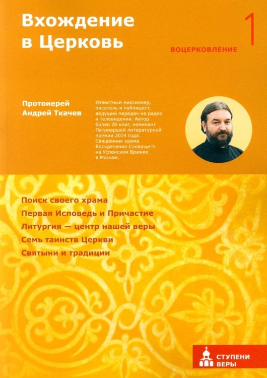 Ступени веры Вхождение в Церковь. Первая ступень: Воцерковление