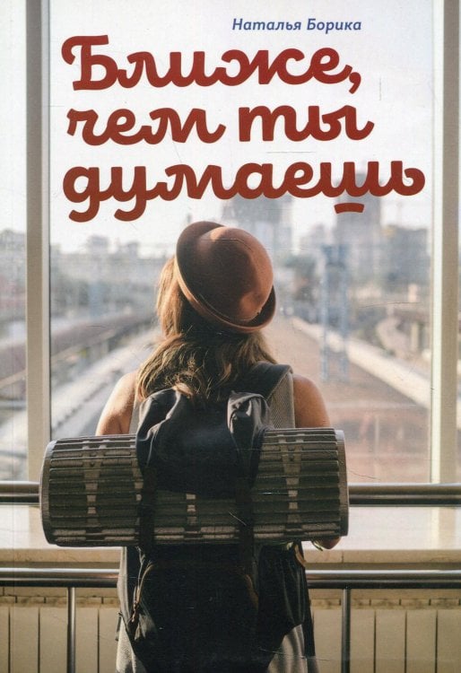 Ближе, чем ты думаешь