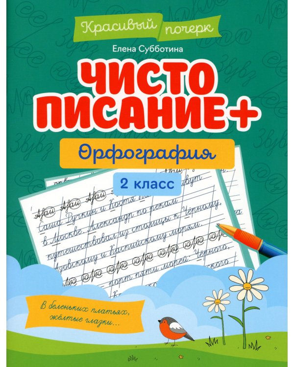 Чистописание + орфография. 2 класс