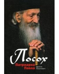 Посох Патриарха Павла: Легенды
