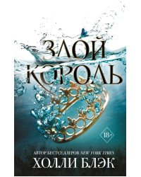 Злой король