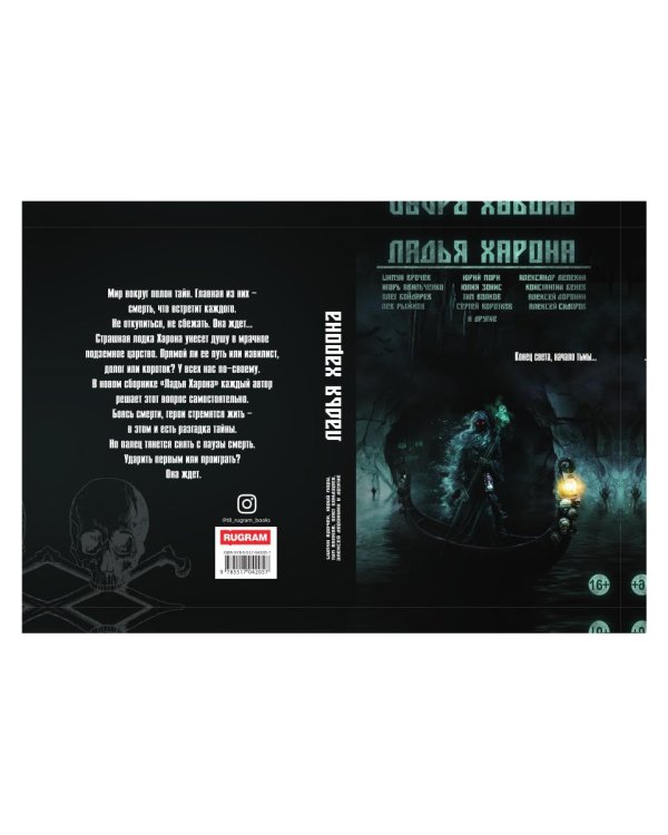 Ладья Харона. Конец света, начало тьмы..