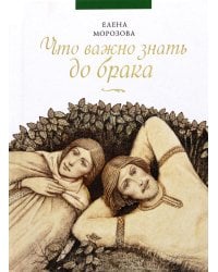 Что важно знать до брака