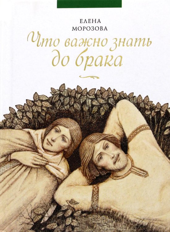 Что важно знать до брака Что важно знать до брака