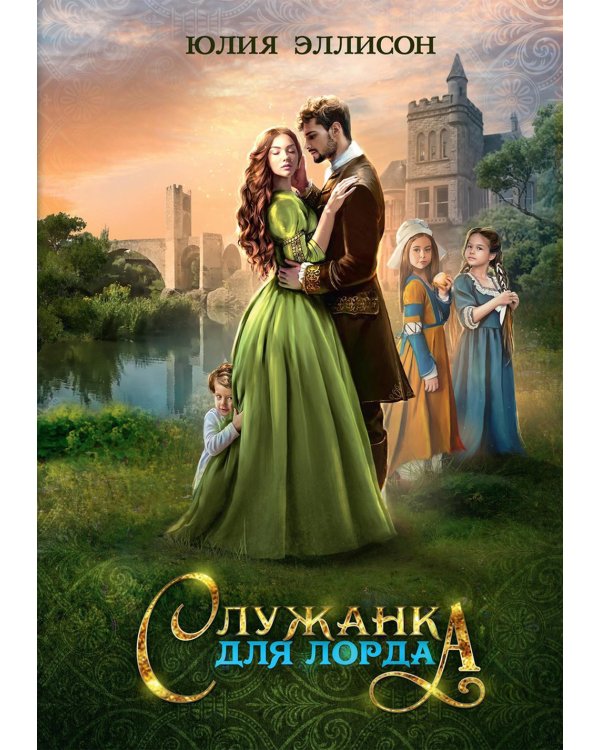 Служанка для лорда