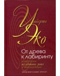 От древа к лабиринту. Исторические исследования знака и интерпретации