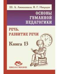 Основы гуманной педагогики. Речь. Развитие речи. Кн.13. 2-е изд