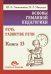 Основы гуманной педагогики. Речь. Развитие речи. Кн.13. 2-е изд