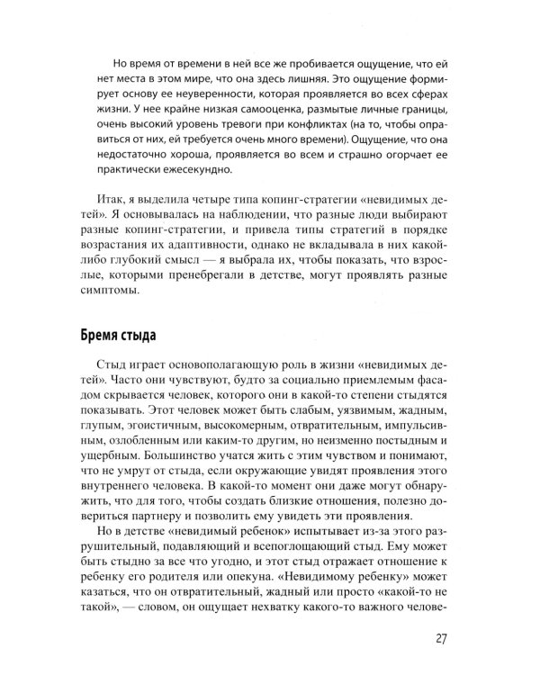 Взрослая жизнь "невидимых детей". Психологическая работа с последствиями эмоционального игнорирования