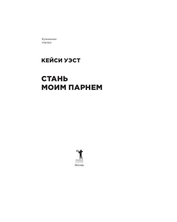 Стань моим парнем