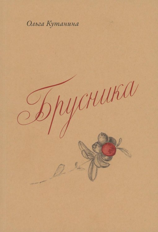 Современная поэзия Брусника