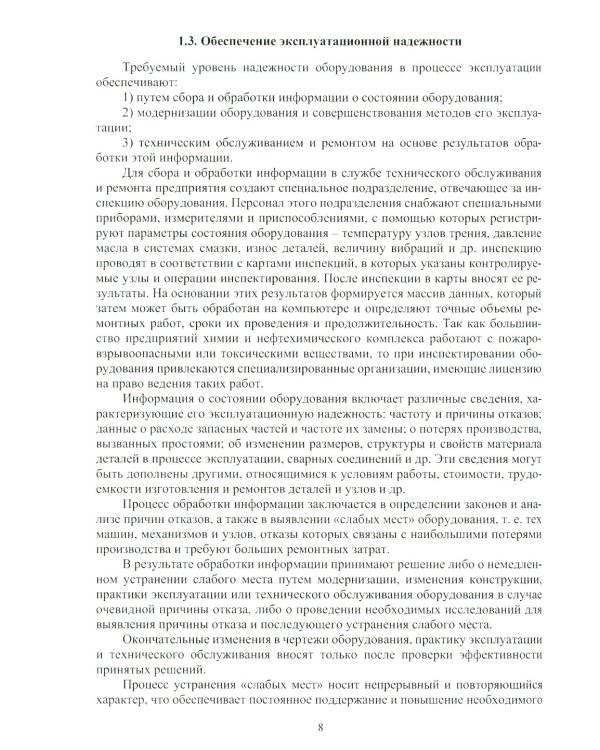 Техническая и инновационная надежность опасных производственных объектов: Учебное пособие