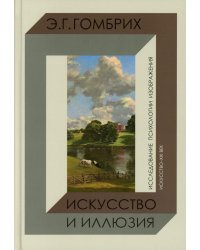 Искусство и иллюзия. Исследование психологии изображения