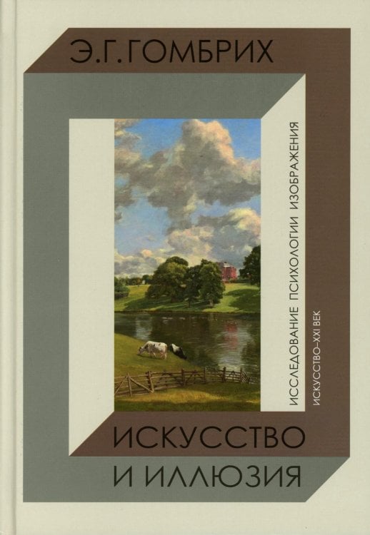 Искусство и иллюзия. Исследование психологии изображения