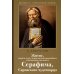 Житие, подвиги, чудеса и прославление препод.и богоносн.отца нашего Серафима, Саровского чудотвороца