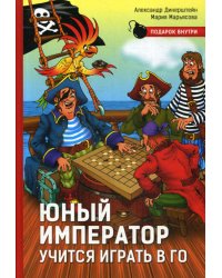 Юный император учится играть в Го