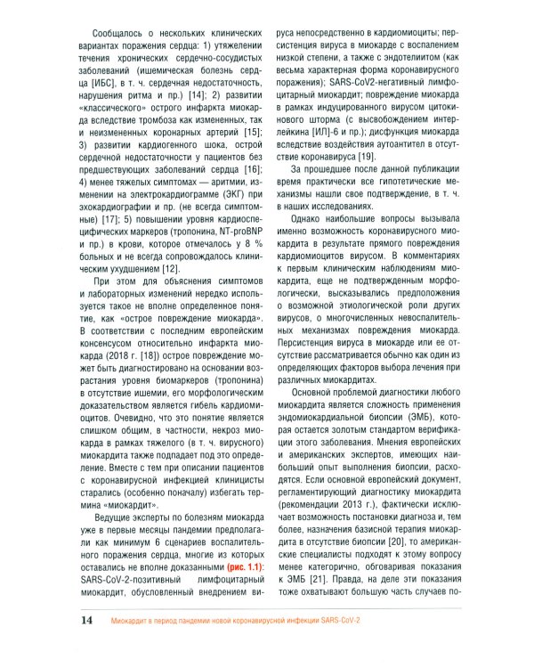 Миокардит в период пандемии SARS-CoV-2